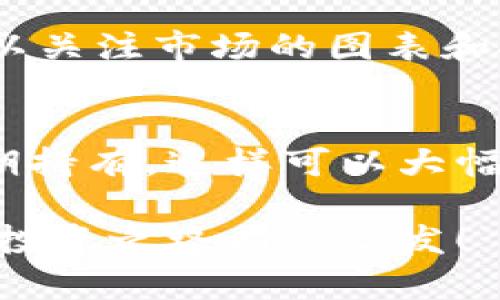 ziaoti未来区块链加密货币购买趋势：投资者该如何把握机会/ziaoti  
区块链, 加密货币, 购买, 投资/guanjianci  

引言  
随着区块链技术的不断发展，加密货币的购买模式正发生着深刻的变化。从最初的小范围接触，到如今几乎被大众所熟知，加密货币的未来发展与趋势已经成为社会和经济领域的热门话题。我真心觉得，这不仅仅是一个数字货币的简单购买过程，更是未来金融生态的一个重要趋势。  

区块链技术与加密货币的基础知识  
在深入探讨购买趋势之前，让我们先来了解一下区块链和加密货币的基本概念。区块链是一种分布式账本技术，它能够安全、高效地记录交易信息。而加密货币，顾名思义，是利用加密技术保障交易安全的数字货币。比特币、以太坊等就是其中的佼佼者。  

当前的市场趋势  
近几年，加密货币市场经历了起伏不定的波动，但总体上，它的增长潜力依然不容忽视。许多投资者和机构开始将加密货币视为一种长期投资的选项。特别是在通货膨胀加剧、传统市场波动性增大的背景下，加密货币的抗风险能力逐渐受到关注。  

购买加密货币的途径  
首先，投资者可以通过加密货币交易所进行购买。这些平台通常提供简单易用的界面，适合新手进行入门。同时，越来越多的支付平台也开始接受加密货币，例如PayPal和Square，这让购买过程变得更加便利。  

投资者应该如何选择合适的加密货币  
在购买加密货币时，选择哪个币种非常关键。考虑币种的市值、交易量、项目的背景和团队等因素是做出明智决策的第一步。有些人可能会选择主流币种，比如比特币和以太坊，而另一些人则宁愿投向一些潜力币种。最后，投资者的个人风险承受能力也会影响选择。  

未来的购买趋势  
展望未来，加密货币的购买行为将会更加多样化和智能化。例如，随着去中心化金融(DeFi)的迅速发展，投资者可以通过智能合约进行无中介的交易，这将大幅度降低交易成本。同时，利用人工智能(AI)和大数据分析，投资者可以获得更准确的市场趋势预测。  

关于安全性和风险  
尽管加密货币带来了诸多便利，但安全问题依然是投资者最关心的议题。这一点让我有点遗憾，因为很多人在交易过程中因为缺乏安全知识而受到损失。因此，投资者必须了解市场的潜在风险，并据此做好应对措施。  

总结与展望  
总而言之，区块链加密货币的购买趋势无疑将在未来继续发展。投资者必须紧跟市场动态，开拓自己的视野，才能在这个快速变化的领域中立于不败之地。对我来说，这是一场无尽的探索。  

常见问题解答  

h4问题一：购买加密货币的最佳时间是什么时候？/h4  
关于购买的最佳时机，许多投资者常常感到困惑。真心觉得，市场的波动性导致了这种不确定性。因此，建议投资者在选择入场时，可以关注市场的图表和技术分析，耐心等待有利的时机。同时，也可以考虑分批建仓，避免一次性投资所带来的风险。  

h4问题二：如何安全存储加密货币？/h4  
存储加密货币的安全性至关重要。许多人在使用交易所钱包时，可能会忽略安全性的问题。可以考虑使用冷钱包（硬件钱包）进行长期持有，这样可以大幅度降低黑客攻击的风险。同时，保持个人信息的安全，尽量不在公共网络下操作交易。  

在这个充满机遇与挑战的加密货币世界中，投资者唯有不断学习、保持敏感，才能把握每一个可能的机会。希望上述分析能对未来的投资之路有所启发！