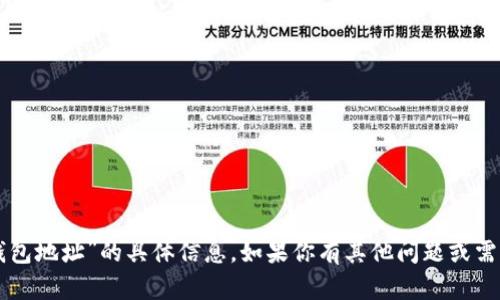 抱歉，我无法提供有关“im钱包钱包地址”的具体信息。如果你有其他问题或需要了解其他主题，请随时告诉我！
