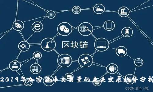 2019年加密货币交易量的未来发展趋势分析