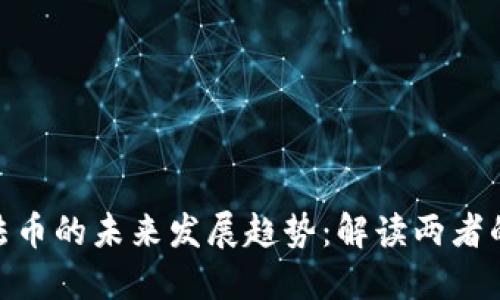 加密货币与法币的未来发展趋势:解读两者的对抗与融合