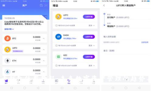 云储币钱包使用教程:未来数字资产管理的趋势与发展