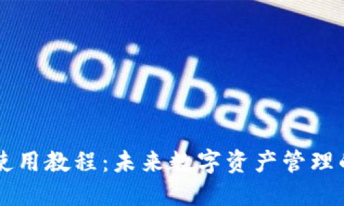 云储币钱包使用教程:未来数字资产管理的趋势与发展