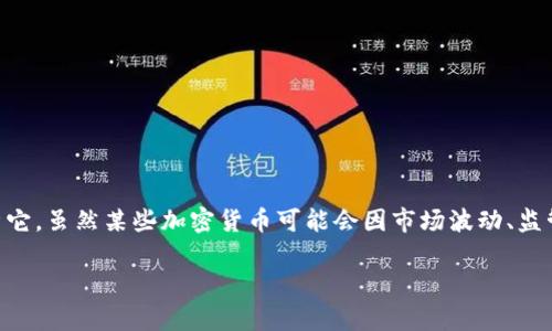 加密货币市场是一个快速变化且极具动态性的领域，至于“退市”这个概念，可以从多个角度来解析它。虽然某些加密货币可能会因市场波动、监管政策、技术问题等原因退出市场，但整体加密货币市场并未退市。接下来，我将详细探讨这个话题。

### 加密货币市场的未来趋势与退市现象分析