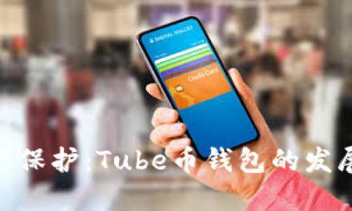 : 未来的数字资产保护：Tube币钱包的发展趋势与投资机会