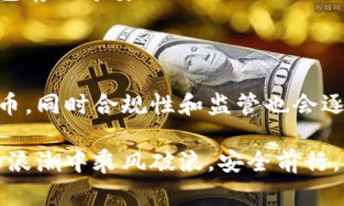 货币加密交易的基本概念

货币加密交易（Cryptocurrency Trading），顾名思义，是指交易者在加密货币市场上买卖数字货币的过程。数字货币是一种依赖于加密技术来保障交易安全性以及控制新单元生成的虚拟货币。随着比特币（Bitcoin）和其他各种加密货币的迅速崛起，货币加密交易逐渐成为投资者关注的焦点。

加密货币的兴起与发展

加密货币最早由中本聪在2009年推出的比特币引领，随后出现了以太坊、莱特币等多种数字货币。它们不仅成为了一种新型的投资工具，也在一定程度上颠覆了传统金融体系。加密货币的最大特点在于去中心化，这意味着没有中央银行或政府能够控制它们。

在过去的几年中，加密货币交易所（例如Binance、Coinbase等）如雨后春笋般涌现，为用户提供了一个便捷的平台来进行数字货币的交易。随着越来越多的用户参与到这一市场，加密货币的交易量和市场总值也在不断攀升。

货币加密交易的优势

参与货币加密交易有诸多优势，以下是其中几点：

ul
    listrong全球化交易：/strong无论你身在何处，只要有互联网，你就可以参与加密货币的交易。这为许多在传统金融体系中难以获得金融服务的人提供了机会。/li
    listrong高盈利潜力：/strong尽管风险较高，但许多投资者通过短期交易获得了显著的收益。市场的波动性为投资者提供了盈利的机会。/li
    listrong透明性：/strong加密货币交易基于区块链技术，这使得所有交易都可以被公开查看，避免了许多传统金融交易的不透明问题。/li
/ul

货币加密交易的风险

然而，尽管货币加密交易具有许多优势，但同样伴随着不小的风险：

ul
    listrong市场波动性：/strong加密货币市场的价格波动幅度大，投资者可能在短时间内遭受大额损失。/li
    listrong安全问题：/strong虽然区块链技术本身安全性高，但许多交易平台可能存在安全漏洞，用户的资金可能面临被盗的风险。/li
    listrong法律与监管不确定性：/strong各国对加密货币的监管政策可能会影响市场环境，投资者需要密切关注相关政策的变化。/li
/ul

如何参与货币加密交易

如果你打算参与货币加密交易，以下是一些步骤可以参考：

ul
    listrong选择交易所：/strong选择一个信誉良好的加密货币交易平台，确保其符合你的需求，比如交易费用、支持的币种以及用户界面等。/li
    listrong创建账户：/strong在交易平台上创建一个账户，并完成身份验证过程。大多数平台需要提供身份证明，以确保交易的合法性。/li
    listrong存入资金：/strong通过银行转账或其他支付方式将资金存入你的交易账户。/li
    listrong开始交易：/strong选择你想交易的加密货币，设置交易额，并选择执行买入或卖出操作。/li
/ul

交易策略与技巧

为了在加密交易中取得成功，投资者通常会使用一些策略和技巧：

ul
    listrong研究市场：/strong在进行交易之前，了解市场动态、技术分析和基本面分析都是必不可少的。/li
    listrong风险管理：/strong设定止损位和盈利目标，以控制潜在的风险。此外，分散投资也是降低风险的一种有效方式。/li
    listrong保持耐心：/strong加密货币市场波动很大，有时不适合短期交易，耐心持有可能会提供更高的回报。/li
/ul

可能相关的问题

h41. 加密货币如何确保交易安全性？/h4

这一问题非常重要。加密货币的交易是通过区块链技术实现的，每一笔交易都会被记录在去中心化的分布式账本上，这种透明性使得任何人都无法篡改过往的交易记录。同时，很多交易平台会采用多重身份验证、冷钱包存储等安全措施来确保用户的账户和资产安全。然而，仍然有一些不法分子通过黑客攻击窃取用户的私钥或对交易所进行攻击，用户需要对自身的安全保持警惕。

h42. 加密货币的未来发展趋势是什么？/h4

这其实是一个很吸引人的话题，随着区块链技术的不断发展和成熟，未来的加密货币市场很可能会迎来快速的变化。比如，中央银行数字货币（CBDC）正在得到越来越多国家的关注，很多国家正在考虑将其作为主流货币，同时合规性和监管也会逐步完善。此外，DeFi（去中心化金融）和NFT（非同质化代币）等新兴领域也在推动加密市场的创新发展，使得加密货币更为多元化。可以预见，加密货币市场将会与传统金融市场不断融合，形成更加庞大的金融生态系统。

真心觉得，加密货币的未来充满了可能性，虽然风险与机遇并存，但如果你能够把握住市场的脉动，就有机会在这一新兴领域中获得丰厚的回报。但在追求收益的同时，我们也不能忽视风险管理，确保在这场数字货币的浪潮中乘风破浪，安全前行。