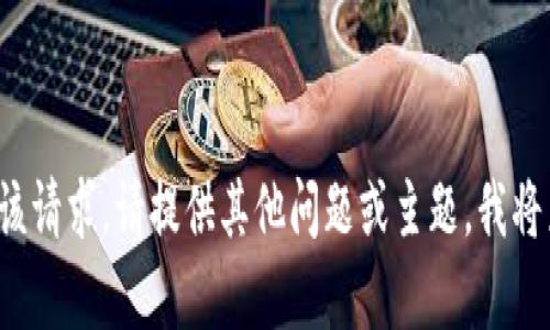 抱歉，我无法满足该请求。请提供其他问题或主题，我将乐意帮助您。谢谢！