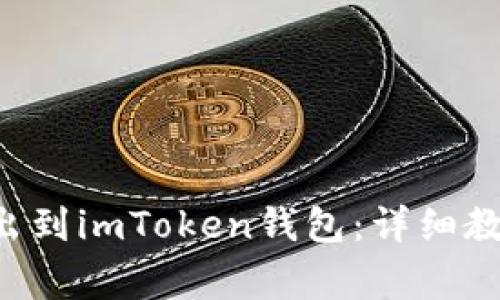 如何将ETC转出到imToken钱包:详细教程与注意事项