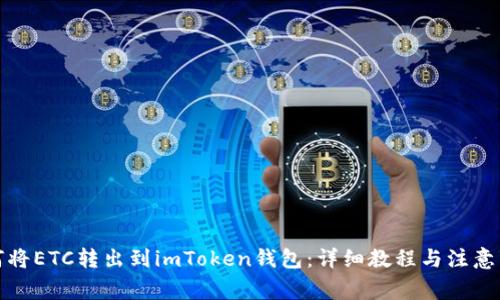 如何将ETC转出到imToken钱包:详细教程与注意事项