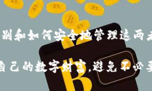 在使用数字货币钱包（如imToken）时，密码和私钥都是安全保护的重要元素，但它们在功能和用途上有着显著的区别。下面我将详细解释这两者的异同，帮助用户更好地理解它们在保护数字资产中的角色。

1. 密码
密码是用户在创建imToken钱包时所设定的，用于保护钱包账户的安全。密码的主要功能是防止未经授权的用户访问钱包中的数字资产。每次用户打开应用或尝试进行交易时，都需要输入该密码以验证身份。

在使用钱包应用时，密码非常重要，因为它是保护用户的第一道防线。如果有人获取到了用户的密码，他们就可以轻易地访问用户的账户，转移数字资产。因此，用户应该确保其密码复杂且难以猜测，并定期更改密码以增强安全性。

2. 私钥
私钥是与钱包关联的加密代码，用户可以通过私钥来控制和管理他们在区块链上的数字资产。每个钱包都有一个唯一的私钥，私钥是生成新的签名以进行交易的关键。与密码不同的是，私钥应当被妥善保管，绝对不能泄露给其他人。

私钥的特性决定了如果有人获得了你的私钥，他就能完全控制你的数字资产，包括转移所有的资金。因此，用户需要采取措施来安全保存其私钥，例如备份私钥到安全的地方，使用硬件钱包等。

3. 密码与私钥的异同
总结来说，密码和私钥的主要区别如下：
ul
    li密码主要用于账户的身份验证，而私钥则用于控制数字资产。/li
    li密码可以重设，尤其是当用户忘记时，而私钥一旦丢失则无法找回。这就是为什么用户需要将私钥备份到安全的位置。/li
    li密码相对容易记住，而私钥通常是随机生成的，难以人类识别，这增强了安全性。/li
/ul

4. 如何安全管理密码和私钥
为了确保数字资产的安全，用户应该采取以下措施来妥善管理他们的密码和私钥：

ul
    listrong使用强密码：/strong确保密码由大小写字母、数字和特殊字符组合而成，并保持在一定长度以上。/li
    listrong定期更新密码：/strong定期更换密码可以有效防止黑客的攻击。/li
    listrong启用双重认证：/strong在可能的情况下，启用双重认证功能，以增加额外的安全层。/li
    listrong私钥备份：/strong将私钥保存在安全的离线位置，如纸质备份或硬件钱包，绝对不要将其存储在云端。/li
    listrong保持软件更新：/strong确保钱包应用和设备的软件保持更新，以保护自己免受已知漏洞的攻击。/li
/ul

常见问题
h4问题1: 如果我忘记了imToken钱包的密码，该怎么办？/h4
如果用户忘记了密码，imToken提供了找回密码的方法。一般来说，用户需要通过助记词（如果在创建钱包时有保存）来恢复钱包。助记词是一组随机的单词，能够恢复用户的私钥从而重新获得对钱包的访问权限。因此，在创建钱包时，请务必妥善保存助记词。

有点遗憾的是，如果用户忘记了密码且没有备份助记词或私钥，就无法找回钱包中的资产，这是用户在使用加密货币钱包时要特别警惕的地方。

h4问题2: 如何防止私钥被窃取？/h4
为了防止私钥被窃取，用户应该采取一系列的安全措施，包括但不限于：
ul
    listrong使用硬件钱包：/strong硬件钱包是一种更安全的存储方式，因为它将私钥保存在离线状态，防止黑客通过网络获取。/li
    listrong谨慎下载应用：/strong只在官方渠道下载数字钱包应用，并对其进行验证，避免下载未知来源的应用。/li
    listrong使用冷钱包：/strong对大多数持有的资产使用冷钱包（即完全离线的存储），只在需要时将少量数字资产转入热钱包中。/li
    listrong警惕钓鱼攻击：/strong始终保持警惕，定期检查是否会收到来自不明发件人的电子邮件或链接，避免泄露个人信息。/li
/ul

总结
imToken的密码和私钥都是保护用户数字资产的重要手段。密码用于身份验证，而私钥则是控制和管理资产的关键。了解它们的区别和如何安全地管理这两者对于每位数字货币投资者来说都是至关重要的。通过采取必要的安全措施，用户可以最大限度地降低风险，确保他们的资产安全。

真心觉得，在这个迅速发展的数字货币时代，用户的安全意识显得尤为重要。只有在了解了密码和私钥的区别后，才能更好地保护自己的数字财富，避免不必要的损失。希望每位用户都能充分了解，并采取相应措施，顺利地进行数字资产的管理。