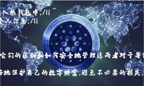 在使用数字货币钱包（如imToken）时，密码和私钥都是安全保护的重要元素，但它们在功能和用途上有着显著的区别。下面我将详细解释这两者的异同，帮助用户更好地理解它们在保护数字资产中的角色。

1. 密码
密码是用户在创建imToken钱包时所设定的，用于保护钱包账户的安全。密码的主要功能是防止未经授权的用户访问钱包中的数字资产。每次用户打开应用或尝试进行交易时，都需要输入该密码以验证身份。

在使用钱包应用时，密码非常重要，因为它是保护用户的第一道防线。如果有人获取到了用户的密码，他们就可以轻易地访问用户的账户，转移数字资产。因此，用户应该确保其密码复杂且难以猜测，并定期更改密码以增强安全性。

2. 私钥
私钥是与钱包关联的加密代码，用户可以通过私钥来控制和管理他们在区块链上的数字资产。每个钱包都有一个唯一的私钥，私钥是生成新的签名以进行交易的关键。与密码不同的是，私钥应当被妥善保管，绝对不能泄露给其他人。

私钥的特性决定了如果有人获得了你的私钥，他就能完全控制你的数字资产，包括转移所有的资金。因此，用户需要采取措施来安全保存其私钥，例如备份私钥到安全的地方，使用硬件钱包等。

3. 密码与私钥的异同
总结来说，密码和私钥的主要区别如下：
ul
    li密码主要用于账户的身份验证，而私钥则用于控制数字资产。/li
    li密码可以重设，尤其是当用户忘记时，而私钥一旦丢失则无法找回。这就是为什么用户需要将私钥备份到安全的位置。/li
    li密码相对容易记住，而私钥通常是随机生成的，难以人类识别，这增强了安全性。/li
/ul

4. 如何安全管理密码和私钥
为了确保数字资产的安全，用户应该采取以下措施来妥善管理他们的密码和私钥：

ul
    listrong使用强密码：/strong确保密码由大小写字母、数字和特殊字符组合而成，并保持在一定长度以上。/li
    listrong定期更新密码：/strong定期更换密码可以有效防止黑客的攻击。/li
    listrong启用双重认证：/strong在可能的情况下，启用双重认证功能，以增加额外的安全层。/li
    listrong私钥备份：/strong将私钥保存在安全的离线位置，如纸质备份或硬件钱包，绝对不要将其存储在云端。/li
    listrong保持软件更新：/strong确保钱包应用和设备的软件保持更新，以保护自己免受已知漏洞的攻击。/li
/ul

常见问题
h4问题1: 如果我忘记了imToken钱包的密码，该怎么办？/h4
如果用户忘记了密码，imToken提供了找回密码的方法。一般来说，用户需要通过助记词（如果在创建钱包时有保存）来恢复钱包。助记词是一组随机的单词，能够恢复用户的私钥从而重新获得对钱包的访问权限。因此，在创建钱包时，请务必妥善保存助记词。

有点遗憾的是，如果用户忘记了密码且没有备份助记词或私钥，就无法找回钱包中的资产，这是用户在使用加密货币钱包时要特别警惕的地方。

h4问题2: 如何防止私钥被窃取？/h4
为了防止私钥被窃取，用户应该采取一系列的安全措施，包括但不限于：
ul
    listrong使用硬件钱包：/strong硬件钱包是一种更安全的存储方式，因为它将私钥保存在离线状态，防止黑客通过网络获取。/li
    listrong谨慎下载应用：/strong只在官方渠道下载数字钱包应用，并对其进行验证，避免下载未知来源的应用。/li
    listrong使用冷钱包：/strong对大多数持有的资产使用冷钱包（即完全离线的存储），只在需要时将少量数字资产转入热钱包中。/li
    listrong警惕钓鱼攻击：/strong始终保持警惕，定期检查是否会收到来自不明发件人的电子邮件或链接，避免泄露个人信息。/li
/ul

总结
imToken的密码和私钥都是保护用户数字资产的重要手段。密码用于身份验证，而私钥则是控制和管理资产的关键。了解它们的区别和如何安全地管理这两者对于每位数字货币投资者来说都是至关重要的。通过采取必要的安全措施，用户可以最大限度地降低风险，确保他们的资产安全。

真心觉得，在这个迅速发展的数字货币时代，用户的安全意识显得尤为重要。只有在了解了密码和私钥的区别后，才能更好地保护自己的数字财富，避免不必要的损失。希望每位用户都能充分了解，并采取相应措施，顺利地进行数字资产的管理。