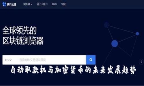 自动取款机与加密货币的未来发展趋势