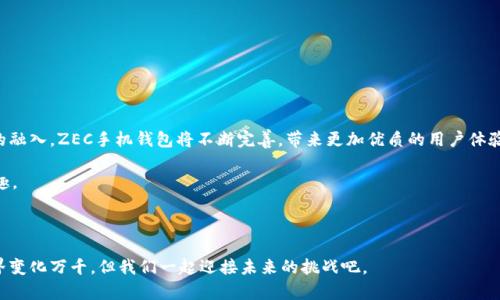   ZEC币手机钱包的未来发展趋势：如何安全便捷地管理您的数字资产 / 

 guanjianci ZEC币, 手机钱包, 数字资产, 安全管理 /guanjianci 

引言：ZEC币与数字资产的新时代

在数字货币领域，ZEC币（Zcash）作为一种致力于隐私保护的加密货币，逐渐引起了投资者和爱好者的广泛关注。随着智能手机的普及和移动支付的兴起，越来越多的人开始关注如何安全、便捷地管理他们的数字资产。在这种背景下，ZEC币手机钱包的出现无疑是一个重要的发展趋势。认真思考一下，未来的ZEC币手机钱包会在安全性、功能性和用户体验等方面带来哪些改变呢？我真心觉得，这是一个值得深入探讨的话题。


ZEC币及其核心特性

ZEC币是一个基于区块链技术的加密货币，最大的特点就是提供了隐私保护的机制。它利用零知识证明（zk-SNARKs）技术，使得交易的双方在确认交易的合法性时，能够保护交易内容及金额的隐私。与比特币不同，ZEC币的交易内容是隐形的，这使得它在保护用户隐私方面具有明显的优势。

随着金融科技的不断发展，人们的投资方式和习惯也在悄然改变。越来越多人希望能方便地管理他们持有的加密资产，而手机钱包作为一种便捷的工具，正在成为必不可少的选择。有点遗憾的是，尽管市面上有很多加密货币钱包，但针对ZEC币的手机钱包仍显不足。因此，关注ZEC币手机钱包的未来发展，显得尤为重要。


手机钱包在数字资产管理中的重要性

在现今这个节奏越来越快的时代，移动支付已经成为生活中不可或缺的一部分。手机钱包的便利性使我们能够随时随地进行交易，无论是购买商品还是进行投资，因此，它在数字资产管理中显得尤为重要。

1. **便捷性**：通过手机钱包，用户可以随时查阅自己的ZEC币余额，进行交易，也可以随时接收他人的ZEC币。这种便捷性极大地提升了用户的交易体验。

2. **安全性**：虽然手机钱包的便利性无可否认，但安全性也是用户最为关心的一个方面。未来的ZEC手机钱包必定会强化安全功能，如添加多重身份验证、私钥管理等机制，以确保用户的数字资产安全。

3. **多功能性**：除了基础的存储和交易功能，手机钱包未来可能还会集成更多的功能，比如与去中心化交易所（DEX）的互通、理财工具等，帮助用户更全面地管理他们的数字资产。

4. **用户体验**：优秀的用户体验往往能够决定是否有用户愿意长久使用。未来的ZEC手机钱包将更加注重UI/UX设计，使得即使是普通用户也能轻松上手，享受数字资产管理的乐趣。


未来ZEC手机钱包的发展趋势

在考虑ZEC手机钱包的未来发展时，我们可以归纳出以下几个关键趋势，这些趋势不仅影响到ZEC币的用户体验，也为普及ZEC币提供了重要条件。

1. **智能合约与DApp的整合**：未来的手机钱包可能会与智能合约技术结合，允许用户在钱包内直接使用去中心化应用（DApp）。这将使得用户不仅能够存储和交易ZEC币，还能参与各种金融活动，如借贷、交易等。

2. **增强的安全机制**：随着对数字资产的需求增加，安全问题也将更加突出。未来的ZEC手机钱包将会集成生物识别技术（如指纹识别和面部识别），并利用分布式账本技术来保证交易的安全性。

3. **社交功能**：随着社交媒体的普及，未来的ZEC手机钱包可能会增加社交功能，允许用户在平台上分享他们的投资见解，或者直接进行ZEC币的友赠。这样的功能将促进用户之间的互动并增强ZEC生态圈的建设。

4. **多链支持**：为了适应不同用户的需求，未来的ZEC手机钱包有可能会支持多种加密货币，使得用户能够在一个钱包中管理不同数字资产，提供了更便捷的一站式服务体验。

5. **合规性与监管**：随着国家政策的逐渐明朗，未来的ZEC手机钱包需要考虑合规性问题，能够为用户提供合规的交易环境，同时也将在合规框架内进行相应的功能开发。


常见问题解答
h4问题一：如何选择安全的ZEC手机钱包？/h4

选择一个安全的ZEC手机钱包显得尤为重要，我真心觉得在这个过程中，用户应该关注以下几个方面：

1. **开发团队背景**：确保钱包的开发团队是有信誉的，有相关经验并被广泛认可的团队。一般来说，知名团队的产品在安全上相对可靠。

2. **开源与社区支持**：开源钱包的代码可以被任何人审核，这样能提高代码的透明度和安全性。拥有活跃社区支持的钱包更容易获得及时的反馈和持续更新，增强安全性。

3. **多重安全机制**：选择带有多重身份验证、冷存储和私钥管理功能的钱包，这些特性可以显著提升钱包的安全性。

4. **用户评价与反馈**：查看其他用户的评价和反馈，可以帮助你更客观地了解钱包的安全性和易用性。

在此, 有点遗憾的是，在加密货币的世界中没有绝对的安全。但选择合适的钱包，可以大大降低风险，从而安心管理自己的资产。


h4问题二：ZEC币手机钱包的使用流程是怎样的？/h4

使用ZEC币手机钱包的流程其实非常简单，我真心觉得即使对于初学者，也能快速上手。以下是基本的使用流程：

1. **下载与安装**：首先在手机应用商店或官网上下载ZEC币手机钱包的应用程序，安装完成后，打开应用。

2. **创建钱包**：首次打开时，通常会提示用户创建新钱包。根据界面指引，设置一个安全的密码，并注意保存好助记词，这是恢复钱包的关键。

3. **接收ZEC币**：创建完成后，用户可以生成一个接收地址，分享给其他用户，或者从其他交易所转账到自己的钱包中。

4. **发送ZEC币**：在钱包中找到发送功能，输入买家的地址和金额，确认无误后提交交易，稍后可以通过区块链浏览器查询交易状态。

5. **管理资产**：在钱包中，用户可以随时查看自己的ZEC币余额以及交易历史，部分钱包可能还提供交易统计等功能，帮助用户更好地进行资产管理。

总的来说，ZEC手机钱包的使用流程非常简单明了，用户只需按照提示即可完成。真心希望更多人能够积极参与到ZEC币的生态中，享受数字货币带来的耐人寻味的体验。


结语：拥抱ZEC手机钱包的未来

在未来的金融世界中，数字资产的管理必将与我们的日常生活息息相关。ZEC币手机钱包的发展不仅展示了技术的进步，更是人们对隐私保护、便利交易的不断追求。随着各项新技术的融入，ZEC手机钱包将不断完善，带来更加优质的用户体验。

作为一名普通用户，感叹于这一变化的同时，也希望能借此机会，鼓励更多的人理解、学习和使用ZEC币。我真心觉得，拥抱这一趋势，未来的数字资产管理将会更加安全、便捷及富有乐趣。



希望这篇文章能为您提供一些有价值的信息，并帮助您更好地理解ZEC币手机钱包的未来发展趋势。如果有任何疑问或需要探讨的话题，欢迎随时交流！有点遗憾的是，数字资产的世界变化万千，但我们一起迎接未来的挑战吧。
