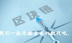   ZEC币手机钱包的未来发展趋势：如何安全便捷地