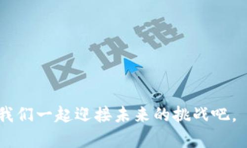   ZEC币手机钱包的未来发展趋势：如何安全便捷地管理您的数字资产 / 

 guanjianci ZEC币, 手机钱包, 数字资产, 安全管理 /guanjianci 

引言：ZEC币与数字资产的新时代

在数字货币领域，ZEC币（Zcash）作为一种致力于隐私保护的加密货币，逐渐引起了投资者和爱好者的广泛关注。随着智能手机的普及和移动支付的兴起，越来越多的人开始关注如何安全、便捷地管理他们的数字资产。在这种背景下，ZEC币手机钱包的出现无疑是一个重要的发展趋势。认真思考一下，未来的ZEC币手机钱包会在安全性、功能性和用户体验等方面带来哪些改变呢？我真心觉得，这是一个值得深入探讨的话题。


ZEC币及其核心特性

ZEC币是一个基于区块链技术的加密货币，最大的特点就是提供了隐私保护的机制。它利用零知识证明（zk-SNARKs）技术，使得交易的双方在确认交易的合法性时，能够保护交易内容及金额的隐私。与比特币不同，ZEC币的交易内容是隐形的，这使得它在保护用户隐私方面具有明显的优势。

随着金融科技的不断发展，人们的投资方式和习惯也在悄然改变。越来越多人希望能方便地管理他们持有的加密资产，而手机钱包作为一种便捷的工具，正在成为必不可少的选择。有点遗憾的是，尽管市面上有很多加密货币钱包，但针对ZEC币的手机钱包仍显不足。因此，关注ZEC币手机钱包的未来发展，显得尤为重要。


手机钱包在数字资产管理中的重要性

在现今这个节奏越来越快的时代，移动支付已经成为生活中不可或缺的一部分。手机钱包的便利性使我们能够随时随地进行交易，无论是购买商品还是进行投资，因此，它在数字资产管理中显得尤为重要。

1. **便捷性**：通过手机钱包，用户可以随时查阅自己的ZEC币余额，进行交易，也可以随时接收他人的ZEC币。这种便捷性极大地提升了用户的交易体验。

2. **安全性**：虽然手机钱包的便利性无可否认，但安全性也是用户最为关心的一个方面。未来的ZEC手机钱包必定会强化安全功能，如添加多重身份验证、私钥管理等机制，以确保用户的数字资产安全。

3. **多功能性**：除了基础的存储和交易功能，手机钱包未来可能还会集成更多的功能，比如与去中心化交易所（DEX）的互通、理财工具等，帮助用户更全面地管理他们的数字资产。

4. **用户体验**：优秀的用户体验往往能够决定是否有用户愿意长久使用。未来的ZEC手机钱包将更加注重UI/UX设计，使得即使是普通用户也能轻松上手，享受数字资产管理的乐趣。


未来ZEC手机钱包的发展趋势

在考虑ZEC手机钱包的未来发展时，我们可以归纳出以下几个关键趋势，这些趋势不仅影响到ZEC币的用户体验，也为普及ZEC币提供了重要条件。

1. **智能合约与DApp的整合**：未来的手机钱包可能会与智能合约技术结合，允许用户在钱包内直接使用去中心化应用（DApp）。这将使得用户不仅能够存储和交易ZEC币，还能参与各种金融活动，如借贷、交易等。

2. **增强的安全机制**：随着对数字资产的需求增加，安全问题也将更加突出。未来的ZEC手机钱包将会集成生物识别技术（如指纹识别和面部识别），并利用分布式账本技术来保证交易的安全性。

3. **社交功能**：随着社交媒体的普及，未来的ZEC手机钱包可能会增加社交功能，允许用户在平台上分享他们的投资见解，或者直接进行ZEC币的友赠。这样的功能将促进用户之间的互动并增强ZEC生态圈的建设。

4. **多链支持**：为了适应不同用户的需求，未来的ZEC手机钱包有可能会支持多种加密货币，使得用户能够在一个钱包中管理不同数字资产，提供了更便捷的一站式服务体验。

5. **合规性与监管**：随着国家政策的逐渐明朗，未来的ZEC手机钱包需要考虑合规性问题，能够为用户提供合规的交易环境，同时也将在合规框架内进行相应的功能开发。


常见问题解答
h4问题一：如何选择安全的ZEC手机钱包？/h4

选择一个安全的ZEC手机钱包显得尤为重要，我真心觉得在这个过程中，用户应该关注以下几个方面：

1. **开发团队背景**：确保钱包的开发团队是有信誉的，有相关经验并被广泛认可的团队。一般来说，知名团队的产品在安全上相对可靠。

2. **开源与社区支持**：开源钱包的代码可以被任何人审核，这样能提高代码的透明度和安全性。拥有活跃社区支持的钱包更容易获得及时的反馈和持续更新，增强安全性。

3. **多重安全机制**：选择带有多重身份验证、冷存储和私钥管理功能的钱包，这些特性可以显著提升钱包的安全性。

4. **用户评价与反馈**：查看其他用户的评价和反馈，可以帮助你更客观地了解钱包的安全性和易用性。

在此, 有点遗憾的是，在加密货币的世界中没有绝对的安全。但选择合适的钱包，可以大大降低风险，从而安心管理自己的资产。


h4问题二：ZEC币手机钱包的使用流程是怎样的？/h4

使用ZEC币手机钱包的流程其实非常简单，我真心觉得即使对于初学者，也能快速上手。以下是基本的使用流程：

1. **下载与安装**：首先在手机应用商店或官网上下载ZEC币手机钱包的应用程序，安装完成后，打开应用。

2. **创建钱包**：首次打开时，通常会提示用户创建新钱包。根据界面指引，设置一个安全的密码，并注意保存好助记词，这是恢复钱包的关键。

3. **接收ZEC币**：创建完成后，用户可以生成一个接收地址，分享给其他用户，或者从其他交易所转账到自己的钱包中。

4. **发送ZEC币**：在钱包中找到发送功能，输入买家的地址和金额，确认无误后提交交易，稍后可以通过区块链浏览器查询交易状态。

5. **管理资产**：在钱包中，用户可以随时查看自己的ZEC币余额以及交易历史，部分钱包可能还提供交易统计等功能，帮助用户更好地进行资产管理。

总的来说，ZEC手机钱包的使用流程非常简单明了，用户只需按照提示即可完成。真心希望更多人能够积极参与到ZEC币的生态中，享受数字货币带来的耐人寻味的体验。


结语：拥抱ZEC手机钱包的未来

在未来的金融世界中，数字资产的管理必将与我们的日常生活息息相关。ZEC币手机钱包的发展不仅展示了技术的进步，更是人们对隐私保护、便利交易的不断追求。随着各项新技术的融入，ZEC手机钱包将不断完善，带来更加优质的用户体验。

作为一名普通用户，感叹于这一变化的同时，也希望能借此机会，鼓励更多的人理解、学习和使用ZEC币。我真心觉得，拥抱这一趋势，未来的数字资产管理将会更加安全、便捷及富有乐趣。



希望这篇文章能为您提供一些有价值的信息，并帮助您更好地理解ZEC币手机钱包的未来发展趋势。如果有任何疑问或需要探讨的话题，欢迎随时交流！有点遗憾的是，数字资产的世界变化万千，但我们一起迎接未来的挑战吧。
