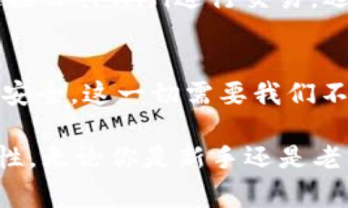 在讨论数字货币的时候，很多人会问：“每种币都有一个钱包吗？”这是一个非常重要的问题，涉及到数字货币的存储、管理和使用。如果你也对此感到好奇，那么就跟我一起深入探讨这个话题吧！

什么是数字货币钱包？
数字货币钱包是存储数字资产的工具，可以是软件、硬件或纸质形式。这些钱包允许用户接收、发送和管理他们的加密货币。每种数字货币通常都有其专属的钱包，比如比特币有比特币钱包，以太坊有以太坊钱包。这是因为不同的数字货币使用不同的协议和技术来运作，所需的钱包形式自然也有所不同。

每种币都有独立的钱包吗？
在技术上，大多数数字货币确实需要各自的专属钱包。这是因为每种货币有自己的区块链，各种钱包都与特定的区块链连接。因此，如果你想存储比特币，你需要一个比特币钱包；如果你想存储以太坊，你需要一个以太坊钱包。这一点有点复杂，尤其对于初学者来说，可能需要花一定时间去了解不同钱包的操作和管理。

为什么有些钱包可以支持多种币种？
近年来，一些多资产钱包逐渐流行起来。它们支持多种数字货币，成为用户管理不同资产的便捷工具。例如，像Exodus、Atomic Wallet等都是可以同时支持比特币、以太坊和其他多种数字货币的钱包。这些钱包的背后通常有强大的技术支持，能够让用户在一个平台上管理多种币，极大地方便了数字资产的管理。

选择钱包时需要考虑哪些因素？
在寻找合适的钱包时，有几项重要因素是需要考虑的：
ul
  listrong安全性：/strong安全性无疑是第一要素。选择钱包时，一定要考虑其安全措施，包括两步验证、冷存储功能等。/li
  listrong使用便捷性：/strong根据自身技术水平选择合适的钱包，尤其是对于新手而言，界面友好易用的钱包会带来更好的体验。/li
  listrong支持币种：/strong如前所述，并不是所有钱包都支持所有品种的数字货币，因此你需要确保自己选择的钱包可以存储你想投资的币种。/li
  listrong交易费用：/strong了解不同钱包的交易费用结构，有的可能会收取较高的费用，而有的则相对较低。/li
/ul

钱包的类型及其优缺点
数字货币钱包主要分为以下几种类型，每种钱包都有其独特的优缺点。

h41. 软件钱包/h4
软件钱包很普遍，分为桌面钱包和移动钱包。桌面钱包安装在电脑上，可以离线管理资产，但在网络连接时也可能受到攻击。移动钱包则适合在手机上使用，使得交易更为便捷。

h42. 硬件钱包/h4
硬件钱包被认为是最安全的存储方式，因为它们可以将私钥离线存储。例如，Ledger和Trezor是两款知名的硬件钱包。虽然它们的价格相对较高，但提供的安全性是值得的。

h43. 纸质钱包/h4
纸质钱包将私钥写在纸张上，这种方法看似极其安全，但也极易丢失。一旦丢失，数字资产就再也无法恢复。因此，极少有用户愿意将资产存储在纸质钱包上。

h44. 网络钱包/h4
由交易所提供的钱包通常被称为网络钱包，这种钱包便于快速交易，但安全风险相对较高，因为黑客攻击可能导致资产损失。因此，建议用户尽量将资金储存在更安全的钱包中。

相关问题探讨
问题一：我是否可以把所有的数字货币放在同一个钱包里？
虽然可以选择多币种钱包来集中存储多种数字货币，但并不建议这样做。不同币种的钱包之间可能存在技术差异，无法兼容。而且，把所有资金放在一个地方风险较高。如果这个钱包遭受攻击或者出现其他问题，所有的资产都会受到影响。因此，合理分配资产，使用安全性更高的钱包存储不同的币种，是一种更为明智的处理方式。

问题二：如何保障我的数字钱包安全？
在数字货币时代，保障钱包安全显得尤为重要。首先，使用强密码和两步验证是最基本的保护措施，同时定期更新密码也是保持安全的关键。此外，避免连接公共Wifi进行交易，选择冷存储方式，可以大幅降低被黑客攻击的风险。不仅如此，备份钱包信息也是非常必要的，一旦丢失或者损坏，备份将为你提供恢复的机会。

最后的感想
通过这一番探讨，我真心觉得了解数字货币钱包的运作方式是非常重要的。每种币都有其独特的钱包，而如何选择和使用钱包则会直接影响到你的资产安全。这一切需要我们不断学习和探索，才能在这片数字资产的海洋中游刃有余。希望每位投资者都能找到适合自己的钱包，让资产在安全中稳定增值！

总之，数字货币的世界确实是充满挑战与机遇的。希望通过这篇文章，大家能对钱包的选择与管理有更清晰的理解，减少不必要的损失，提升财富的安全性。无论你是新手还是老手，都应该保持对钱包安全的关注，才能在这条路上走得更远。