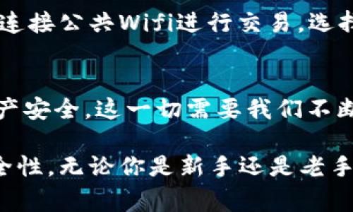 在讨论数字货币的时候，很多人会问：“每种币都有一个钱包吗？”这是一个非常重要的问题，涉及到数字货币的存储、管理和使用。如果你也对此感到好奇，那么就跟我一起深入探讨这个话题吧！

什么是数字货币钱包？
数字货币钱包是存储数字资产的工具，可以是软件、硬件或纸质形式。这些钱包允许用户接收、发送和管理他们的加密货币。每种数字货币通常都有其专属的钱包，比如比特币有比特币钱包，以太坊有以太坊钱包。这是因为不同的数字货币使用不同的协议和技术来运作，所需的钱包形式自然也有所不同。

每种币都有独立的钱包吗？
在技术上，大多数数字货币确实需要各自的专属钱包。这是因为每种货币有自己的区块链，各种钱包都与特定的区块链连接。因此，如果你想存储比特币，你需要一个比特币钱包；如果你想存储以太坊，你需要一个以太坊钱包。这一点有点复杂，尤其对于初学者来说，可能需要花一定时间去了解不同钱包的操作和管理。

为什么有些钱包可以支持多种币种？
近年来，一些多资产钱包逐渐流行起来。它们支持多种数字货币，成为用户管理不同资产的便捷工具。例如，像Exodus、Atomic Wallet等都是可以同时支持比特币、以太坊和其他多种数字货币的钱包。这些钱包的背后通常有强大的技术支持，能够让用户在一个平台上管理多种币，极大地方便了数字资产的管理。

选择钱包时需要考虑哪些因素？
在寻找合适的钱包时，有几项重要因素是需要考虑的：
ul
  listrong安全性：/strong安全性无疑是第一要素。选择钱包时，一定要考虑其安全措施，包括两步验证、冷存储功能等。/li
  listrong使用便捷性：/strong根据自身技术水平选择合适的钱包，尤其是对于新手而言，界面友好易用的钱包会带来更好的体验。/li
  listrong支持币种：/strong如前所述，并不是所有钱包都支持所有品种的数字货币，因此你需要确保自己选择的钱包可以存储你想投资的币种。/li
  listrong交易费用：/strong了解不同钱包的交易费用结构，有的可能会收取较高的费用，而有的则相对较低。/li
/ul

钱包的类型及其优缺点
数字货币钱包主要分为以下几种类型，每种钱包都有其独特的优缺点。

h41. 软件钱包/h4
软件钱包很普遍，分为桌面钱包和移动钱包。桌面钱包安装在电脑上，可以离线管理资产，但在网络连接时也可能受到攻击。移动钱包则适合在手机上使用，使得交易更为便捷。

h42. 硬件钱包/h4
硬件钱包被认为是最安全的存储方式，因为它们可以将私钥离线存储。例如，Ledger和Trezor是两款知名的硬件钱包。虽然它们的价格相对较高，但提供的安全性是值得的。

h43. 纸质钱包/h4
纸质钱包将私钥写在纸张上，这种方法看似极其安全，但也极易丢失。一旦丢失，数字资产就再也无法恢复。因此，极少有用户愿意将资产存储在纸质钱包上。

h44. 网络钱包/h4
由交易所提供的钱包通常被称为网络钱包，这种钱包便于快速交易，但安全风险相对较高，因为黑客攻击可能导致资产损失。因此，建议用户尽量将资金储存在更安全的钱包中。

相关问题探讨
问题一：我是否可以把所有的数字货币放在同一个钱包里？
虽然可以选择多币种钱包来集中存储多种数字货币，但并不建议这样做。不同币种的钱包之间可能存在技术差异，无法兼容。而且，把所有资金放在一个地方风险较高。如果这个钱包遭受攻击或者出现其他问题，所有的资产都会受到影响。因此，合理分配资产，使用安全性更高的钱包存储不同的币种，是一种更为明智的处理方式。

问题二：如何保障我的数字钱包安全？
在数字货币时代，保障钱包安全显得尤为重要。首先，使用强密码和两步验证是最基本的保护措施，同时定期更新密码也是保持安全的关键。此外，避免连接公共Wifi进行交易，选择冷存储方式，可以大幅降低被黑客攻击的风险。不仅如此，备份钱包信息也是非常必要的，一旦丢失或者损坏，备份将为你提供恢复的机会。

最后的感想
通过这一番探讨，我真心觉得了解数字货币钱包的运作方式是非常重要的。每种币都有其独特的钱包，而如何选择和使用钱包则会直接影响到你的资产安全。这一切需要我们不断学习和探索，才能在这片数字资产的海洋中游刃有余。希望每位投资者都能找到适合自己的钱包，让资产在安全中稳定增值！

总之，数字货币的世界确实是充满挑战与机遇的。希望通过这篇文章，大家能对钱包的选择与管理有更清晰的理解，减少不必要的损失，提升财富的安全性。无论你是新手还是老手，都应该保持对钱包安全的关注，才能在这条路上走得更远。