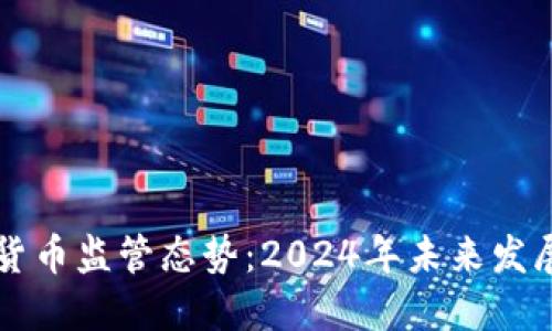 深圳加密货币监管态势：2024年未来发展趋势展望