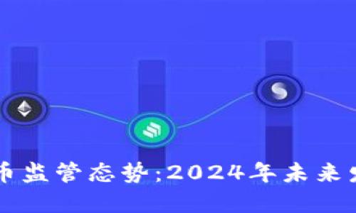 深圳加密货币监管态势：2024年未来发展趋势展望