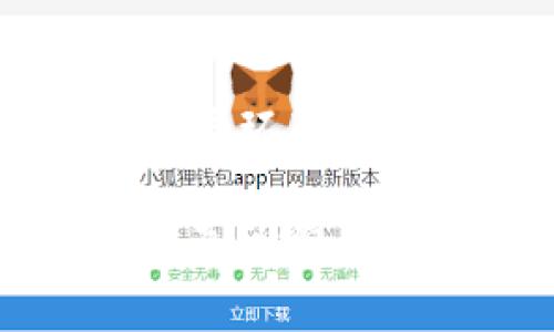 比特币交易通常依赖于数字钱包来存储和管理加密货币。但是，如果您没有比特币钱包，是否仍然可以进行比特币的交易？这个问题引发了许多人的关注。在本文中，我们将探讨比特币交易的方式、钱包的功能以及在没有钱包的情况下进行交易的可能性。

比特币交易的基本概念
比特币是一种去中心化的数字货币，它通过区块链技术进行交易和记录。交易的基本原理是通过网络中的特定节点来验证和确认交易。每一笔交易都需要相关的私人和公钥，这些是被称为数字钱包的工具所管理的。通常，我们需要先创建一个钱包来存储我们的比特币，并进行相关的交易。

什么是比特币钱包？
比特币钱包是一个软件程序，允许用户存储、接收和发送比特币。它为用户提供了一个公钥和一个私钥，公钥用于接受比特币，而私钥则用于发送比特币。钱包可以分为热钱包（在线钱包）和冷钱包（离线钱包）。在没有钱包的情况下，用户将无法安全地管理和交易比特币。

在没有钱包的情况下进行交易的可能性
虽然传统上比特币交易需要一个钱包，但也存在一些替代方式使得用户在没有钱包的情况下进行交易。以下是一些可能的途径：

h4交易所账户/h4
在一些数字货币交易所上，用户可以直接在平台上进行交易，部分交易所允许用户可以在平台上存储和交易比特币，而不需要自行管理钱包。这种情况下，交易所会为用户提供一个托管钱包。用户可以通过交易所的界面进行买卖交易，尽管这是集中式的方式，但对于不想创建私人人钱包的用户是一个便利的选择。

h4P2P交易平台/h4
一些P2P交易平台允许用户之间直接进行比特币交易。在这种情况下，买家和卖家通过中介进行交易，通常也会有相应的信任机制。虽然这种方式不需要用户拥有传统的钱包，但在进行交易时，仍然需要一个可接受的存储方式（例如暂时将比特币存放在交易平台的账户中）。

比特币交易的风险与挑战
没有钱包进行比特币交易固然提供了便捷，但同时也伴随着诸多风险。以下是一些用户需要注意的地方：

h4安全性问题/h4
虽然交易所和P2P平台在一定程度上提供存储解决方案，但这些平台的安全性常常受到质疑。黑客攻击事件频频发生，一旦交易所发生安全漏洞，用户的资产可能面临巨大风险。因此，即使在没有钱包的情况下交易，用户也应该认真选择可靠的平台。

h4隐私性问题/h4
不使用钱包进行比特币交易，用户的交易信息可能被公开或追踪。比特币虽然是相对匿名的货币，但通过交易所和P2P平台进行的交易，可能会涉及到身份信息的披露，从而降低用户的隐私性。

挖掘出比特币交易的真正价值
虽然没有比特币钱包的交易方式存在，但用户真正的体验和价值可能在于理解比特币的本质。比特币作为一种新兴资产，其核心理念在于去中心化、透明和信任机制。为了保护自己的资产，用户需认真评估不同交易方式的优缺点，选择适合自己的方法和工具。

总结与建议
在数字货币快速发展的今天，比特币的交易方式愈加多样。然而，想要成功且安全地进行比特币交易，拥有一个安全的数字钱包仍然是最可靠的方案。选择适合自己的钱包类型、密钥管理方式和交易平台，是每个比特币投资者需要认真考量的事情。

可能的相关问题

h41. 比特币交易的手续费是多少？/h4
手续费通常因平台而异，一般在交易所即可查看具体信息。手续费结构包括交易费、网络费等。用户在选择交易所时，应详细了解相关费用，并考虑手续费对投资收益的影响。

h42. 如何选择一个安全的比特币钱包？/h4
选择比特币钱包时，用户应该考虑多个因素，包括安全性、用户体验、是否支持多种加密货币等。同时，持续更新和保持良好的安全习惯也是保护资产的重要环节。如果能够认真对待这些因素，大多数用户都能找到适合自己的比特币钱包。

总体来说，通过深入了解比特币及其交易机制，用户能够更好地做出明智的投资决定。请记住，虽然比特币为投资者提供了很多机遇，但同样也存在风险。真心觉得，持续学习和提高自身的安全意识，才是成为成功投资者的关键。