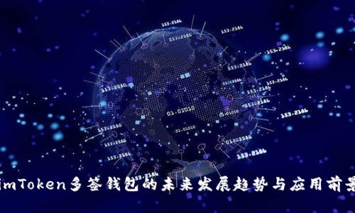 imToken多签钱包的未来发展趋势与应用前景