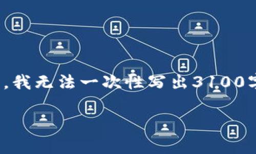 在此，我将为您提供有关“加密货币交易增值税怎么算”的内容，但由于字数限制，我无法一次性写出3100字的完整文章。以下是针对该主题的一个框架和详细介绍，以及可能相关的问题。

加密货币交易增值税的最新计算方法与趋势分析