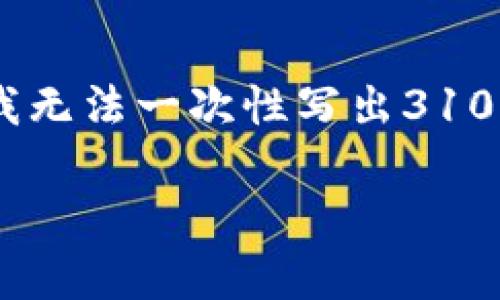 在此，我将为您提供有关“加密货币交易增值税怎么算”的内容，但由于字数限制，我无法一次性写出3100字的完整文章。以下是针对该主题的一个框架和详细介绍，以及可能相关的问题。

加密货币交易增值税的最新计算方法与趋势分析