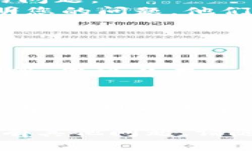 对于您提到的“imToken不能转入以太坊吗”的问题，我可以为您提供一些相关信息和建议。

### imToken钱包与以太坊转账

首先，imToken是一个流行的数字货币钱包，支持多种主流区块链资产，包括以太坊（ETH）。通常来说，您应该能够通过imToken将代币转入以太坊网络。但是，出现问题的原因可能有几个方面：

#### 1. 网络问题

有时候，由于网络拥堵或者节点问题，转账可能会延迟或者失败。可以尝试在不同时间再进行转账，尤其在交易高峰期（如大型活动或市场波动时），网络可能会比较繁忙。

#### 2. 代币类型

如果您尝试转入的是ERC20代币（即在以太坊网络上发行的代币），确保您已经选择了正确的代币类型。有点遗憾的是，某些代币可能因为技术或合约问题，无法进行跨链转账。

#### 3. 钱包地址

确保您输入的以太坊地址是正确的。一个小小的错误，如多输入了一个字符，都会导致转账失败。以太坊的地址通常以“0x”开头，后面跟随40个十六进制字符。

#### 4. imToken版本

确保您使用的是最新版本的imToken。有时候，旧版本可能会存在一些已知问题，通过更新到最新版本，可能能够解决转账问题。

### 解决方法

如果您遇到转账失败的情况，可以尝试以下步骤：

1. **检查网络状态**：查看以太坊网络的拥堵情况，建议使用区块浏览器如Etherscan查看当前网络状态。
2. **确认地址正确**：再次检查转账时输入的地址是否都准确无误。
3. **更新钱包**：确保您的钱包是最新版本，过时的软件可能导致安全性和功能方面的问题。
4. **联系支持**：如果以上步骤还是无法解决问题，可以尝试联系imToken的客服，说明您的问题，他们会提供更加专业的帮助。

### 相关问题思考

1. **imToken支持哪些网络转账？**
   - imToken不仅支持以太坊，还支持多种区块链资产，包括比特币（BTC）、EOS、TRON等。您可以在imToken的界面中查看支持的链和代币。

2. **如果转账失败，我该怎么办？**
   - 如果转账失败，首先检查网络状况和地址，然后尝试重新发起转账。如果还是无法解决，可以寻求专业的支持人员帮助，确保您的资产安全是最重要的。

通过以上信息和建议，希望能够帮助您更好地使用imToken进行以太坊的转账。如果还有其他问题，请随时问我！