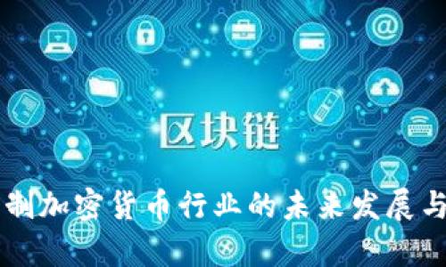 墨西哥限制加密货币行业的未来发展与趋势分析