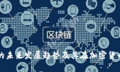 古灵币钱包的未来发展趋势及其在加密货币领域