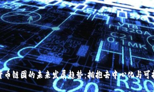 加密货币链团的未来发展趋势：拥抱去中心化与可持续性