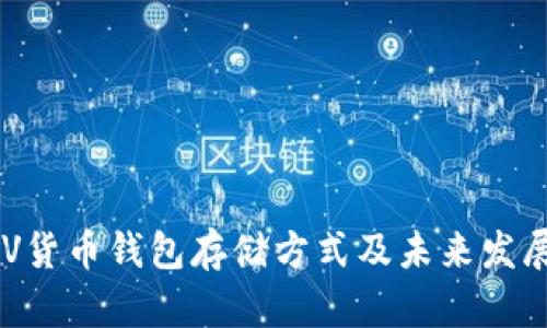  BCHSV货币钱包存储方式及未来发展趋势 