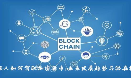 年轻人如何驾驭加密货币:未来发展趋势与潜在机遇