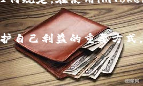 关于“使用imToken犯法吗”的问题，首先需要明确的是，使用imToken钱包本身并不违法，imToken是一款广泛使用的数字货币钱包，便于用户存储和管理各种加密资产。然而，使用imToken或任何其他数字货币钱包的合法性，很大程度上取决于用户的具体用途以及所在国家或地区的法律法规。

什么是imToken？
imToken是一款由中国团队开发的数字货币钱包，支持以太坊和多种ERC20代币。用户可以通过imToken方便地进行数字资产的存储、转账和交易。它的界面友好，功能丰富，包括资产管理、DApp浏览器等，吸引了大量的用户。

法律背景
在谈论使用imToken是否合法的问题时，首先要考虑的是所在国家或者地区的法律环境。举个例子，在某些国家，例如中国，政府对加密货币的监管非常严格，对数字货币的交易和投资采取了禁止措施。而在一些国家，如美国和欧洲的某些地区，数字货币和相关技术的发展比较开放，用户可以合法地进行买卖和交易。

使用imToken的合法性
一般来说，如果用户是在法律允许的范围内使用imToken，比如管理自己的数字资产、参与合法的数字货币交易和投资等，那么使用imToken是完全合法的。但如果用户利用imToken进行洗钱、诈骗等违法活动，那么这种行为当然是违法的，这与使用imToken本身没有直接关系。

用imToken可能面临的法律风险
尽管imToken本身是一个合规工具，但用户在使用过程中仍可能面临一些法律风险。例如，某些国家和地区对数字资产的监管政策可能发生变化，用户的投资行为可能会受到影响。另外，对于某些特定的Token或项目，可能存在合规性风险，用户在参与时需要谨慎。

如何合法使用imToken？
如果你想合法地使用imToken钱包，以下是一些建议：
ul
    li确保了解所在国关于数字货币的法律法规，保持合规。/li
    li避免参与任何可能涉及诈骗或洗钱的活动。/li
    li在进行投资时，选择信誉良好、安全的Token或项目。/li
    li定期更新自己对数字货币市场和相关政策的认识，以保护自己的权益。/li
/ul

相关疑问
下面我们来解答两个常见的问题，帮助用户更好地理解使用imToken的相关法律性。

h4问题1：在中国，使用imToken进行交易违法吗？/h4
在中国，数字货币的监管非常严格，自2017年起，中国政府加强了对ICO（首次代币发行）和数字货币交易的打击。因此，尽管imToken作为一个钱包软件本身并不违法，但在中国进行数字货币的交易和投资活动是被禁止的。这意味着在中国的用户如果使用imToken进行相关交易活动，可能会面临法律风险。所以说，如果你身处中国，建议谨慎使用数字货币相关软件，避免触犯法律。

h4问题2：在海外，我能够自由使用imToken吗？/h4
在许多国家和地区，尤其是对数字货币持开放态度的国家，使用imToken钱包进行资产管理和交易是合法的。然而，用户需要遵循当地的法律法规，确保他们的交易行为没有违反任何规定。在使用imToken钱包时，用户也应注意市场的变化，尤其是在涉及到特定的Token或项目时，以避免因为合规性问题而导致的法律风险。

总结
总而言之，imToken本身是一个相对可靠的数字货币钱包，用户在使用时应遵循当地的法律法规，确保自己的交易行为是合法的。不论在何处，理智的投资和对法律的尊重，都是保护自己利益的重要方式。希望每位用户都能在数字货币的世界中，找到自己的位置！ 

请注意，本文仅用于信息参考，具体法律问题建议咨询专业律师。希望通过这些信息，能让大家更加清楚如何合法、合规地使用imToken，保护自己的数字资产。