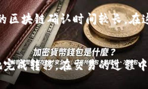 将数字货币转移到其他交易所的过程相对简单，但仍需注意一些细节，以确保交易的安全与顺利进行。下面是一个详细的步骤指南，帮助你将币转到其他交易所。

步骤一：选择目标交易所
首先，你需要确定想要将币转入的目标交易所。常见的交易所有币安（Binance）、Coinbase、火币（Huobi）、OKEx等。确保目标交易所支持你要转移的币种，查询相关的转账政策与费用。

步骤二：创建/登录账户
如果你还没有目标交易所的账户，需要先进行注册。注册时，务必使用强密码，启用双重身份验证（2FA）以增强账户安全性。若你已有账户，只需登录即可。

步骤三：获取接收地址
在目标交易所登录后，找到“充值”或“存款”页面，选择你要转入的币种。系统会提供一个接收地址（通常是一个字符串，由字母和数字组成）。请确保记录下这个地址，因为它是你转账的关键。

步骤四：访问当前交易所
现在，去到你目前持币的交易所，确保你能顺利访问。在该交易所找到“提币”或“提现”选项，选择你要转出的币种。

步骤五：填写转账信息
在提币页面中，你需要填写接收地址（就是在目标交易所获得的地址）、转账金额，以及通常会要求你完成一些安全验证（如输入验证码或二次确认）。确保所有信息无误。

步骤六：确认和提交转账
检查所有填写的信息，如接收地址和金额，确保没有错误。然后提交转账申请。在你确认无误后，通常需要再次验证身份（如手机短信、邮箱等），这是为了防止未授权的交易。

步骤七：等待转账完成
提币申请提交后，系统会处理你的请求，根据网络的繁忙程度，转账可能需要几分钟到几个小时不等。你可以在当前交易所的提币记录中查看转账状态。通常，币会被转入你的目标交易所的账户中。

步骤八：确认到账
在目标交易所的账户中检查你的资产，确认币是否已经到账。如果未到账，查看转账记录，确认状态是否为“已完成”。如有问题，联系交易所客服解决。

常见问题
在转币过程中，可能会遇到一些常见的问题。以下是两个值得注意的问题以及详细解答。

问题一：如果转账地址填错了怎么办？
真心觉得这是许多新手用户最担心的问题。转账地址一旦提交，通常是无法撤回或修改的。所以，为了避免这种情况，建议多次检查转账地址。如果真的转到了错误的地址，你可能会损失这些币。但别灰心，有时交易所可能会提供帮助，具体取决于他们的政策。

问题二：转账速度慢，是什么原因？
有点遗憾的是，转账速度可能不如我们预期。有时是网络拥堵导致的，这在高交易量时期尤其常见。再者，有些币种的区块链确认时间较长。在这种情况下，你可以查看区块链浏览器，跟踪你的交易状态。只要确认无误，耐心等待即可。

总结
总的来说，将币转到其他交易所是一个简单但需要谨慎的过程。只需遵循上述步骤，确保信息的准确性，便能安全地完成转移。在交易的过程中，保持冷静和耐心，避免因急躁而导致的错误。希望你能顺利完成首次转账，实现更好的投资体验！