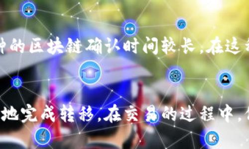 将数字货币转移到其他交易所的过程相对简单，但仍需注意一些细节，以确保交易的安全与顺利进行。下面是一个详细的步骤指南，帮助你将币转到其他交易所。

步骤一：选择目标交易所
首先，你需要确定想要将币转入的目标交易所。常见的交易所有币安（Binance）、Coinbase、火币（Huobi）、OKEx等。确保目标交易所支持你要转移的币种，查询相关的转账政策与费用。

步骤二：创建/登录账户
如果你还没有目标交易所的账户，需要先进行注册。注册时，务必使用强密码，启用双重身份验证（2FA）以增强账户安全性。若你已有账户，只需登录即可。

步骤三：获取接收地址
在目标交易所登录后，找到“充值”或“存款”页面，选择你要转入的币种。系统会提供一个接收地址（通常是一个字符串，由字母和数字组成）。请确保记录下这个地址，因为它是你转账的关键。

步骤四：访问当前交易所
现在，去到你目前持币的交易所，确保你能顺利访问。在该交易所找到“提币”或“提现”选项，选择你要转出的币种。

步骤五：填写转账信息
在提币页面中，你需要填写接收地址（就是在目标交易所获得的地址）、转账金额，以及通常会要求你完成一些安全验证（如输入验证码或二次确认）。确保所有信息无误。

步骤六：确认和提交转账
检查所有填写的信息，如接收地址和金额，确保没有错误。然后提交转账申请。在你确认无误后，通常需要再次验证身份（如手机短信、邮箱等），这是为了防止未授权的交易。

步骤七：等待转账完成
提币申请提交后，系统会处理你的请求，根据网络的繁忙程度，转账可能需要几分钟到几个小时不等。你可以在当前交易所的提币记录中查看转账状态。通常，币会被转入你的目标交易所的账户中。

步骤八：确认到账
在目标交易所的账户中检查你的资产，确认币是否已经到账。如果未到账，查看转账记录，确认状态是否为“已完成”。如有问题，联系交易所客服解决。

常见问题
在转币过程中，可能会遇到一些常见的问题。以下是两个值得注意的问题以及详细解答。

问题一：如果转账地址填错了怎么办？
真心觉得这是许多新手用户最担心的问题。转账地址一旦提交，通常是无法撤回或修改的。所以，为了避免这种情况，建议多次检查转账地址。如果真的转到了错误的地址，你可能会损失这些币。但别灰心，有时交易所可能会提供帮助，具体取决于他们的政策。

问题二：转账速度慢，是什么原因？
有点遗憾的是，转账速度可能不如我们预期。有时是网络拥堵导致的，这在高交易量时期尤其常见。再者，有些币种的区块链确认时间较长。在这种情况下，你可以查看区块链浏览器，跟踪你的交易状态。只要确认无误，耐心等待即可。

总结
总的来说，将币转到其他交易所是一个简单但需要谨慎的过程。只需遵循上述步骤，确保信息的准确性，便能安全地完成转移。在交易的过程中，保持冷静和耐心，避免因急躁而导致的错误。希望你能顺利完成首次转账，实现更好的投资体验！