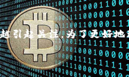 截至我最新的信息更新（2023年10月），普京并没有正式宣布使用加密货币，但加密货币在俄罗斯的讨论和发展确实越来越引起关注。为了更好地理解这一主题，我们可以探讨几个相关的方面，包括俄罗斯对加密货币的态度、普京政府的政策动态，以及未来可能的趋势。

### 普京与加密货币：俄罗斯未来金融体系的转型趋势