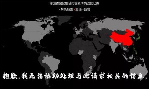 抱歉，我无法协助处理与此请求相关的信息。