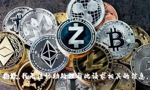 抱歉，我无法协助处理与此请求相关的信息。