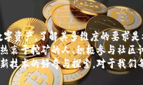 加密货币的要求涉及多个方面，包括技术需求、法律合规、市场需求等。以下是一些具体的要求：

技术要求
开发和维护加密货币需要扎实的技术基础。首先，区块链技术是加密货币的核心，因此开发人员需要精通区块链的概念、工作原理以及如何实现去中心化的网络。
此外，编程技能也是必不可少的，通常选择的编程语言包括C  , Python, Java, Solidity等。复杂的加密算法、网络安全技术和数据库管理知识也是加密货币开发的必要条件。

法律合规要求
随着加密货币市场的发展，各国对其监管政策也变得越来越重视。若想发行新的加密货币，首先需要遵循所在国家的法律法规，确保合规性。例如，在美国，证券交易委员会（SEC）会对加密货币进行严格审查，以判断其是否属于证券。
此外，反洗钱（AML）和了解客户（KYC）法案也要求加密货币交易所和发行方需要进行相应的身份验证，以防止犯罪活动的发生。这些合规要求对加密货币的发行也是一项挑战。

市场需求
在考虑发行加密货币之前，市场需求是一个不可忽视的重要因素。如果市场对新币种没有兴趣，哪怕技术多么优秀，也很难取得成功。因此，在制定加密货币的商业模型时，需要进行充分的市场调研，找到目标用户，并考虑他们的需求。
例如，某些加密货币旨在解决特定的行业难题，如供应链管理或医疗健康领域的应用。找到市场的切入点，可以帮助加密货币在竞争激烈的市场中脱颖而出。

社区支持与推广
在加密货币的生态系统中，社区的支持是至关重要的。开发者需要建立一个活跃的社区，提供技术支持、反馈以及宣传。此外，通过社交媒体、论坛和各种营销活动可以帮助加密货币获取更多用户的关注。
对于初学者而言，参与不同的社区，了解加密货币的最新动态和技术发展是非常重要的。社群的建设能够提升用户的忠诚度，并推动加密货币的发展。

安全性
安全性是加密货币的一大核心要素。保护用户资金安全、预防黑客攻击等都是不可忽视的责任。开发商需要实施多层次的安全措施，包括加密交易、智能合约审核和实时监控。
用户在参与加密货币交易时，也需采取相应的保护措施，例如使用冷钱包存储资金、设置强密码和启用双重认证，确保个人资产的安全。

对全球经济的影响
最后，了解加密货币对全球经济的影响也非常重要。加密货币的兴起使得人们可以在没有银行中介的情况下进行交易，这在一定程度上促进了金融的去中心化。
不过，随着加密货币的普及，各国政府也开始考虑如何对其进行监管，以降低金融风险和保护消费者利益。因此，加密货币的未来发展必然会与全球经济政策紧密相连。

---

### 相关问题讨论

加密货币为何受欢迎？
加密货币的受欢迎程度源于多个因素。首先，它提供了一种去中心化的金融体系，用户不再依赖于传统银行，拥有更大的财务自由。其次，加密货币的匿名性吸引了很多追求隐私的用户，特别是在一些金融制度不完善的国家，能为用户提供更多选择。
此外，很多人也看中了加密货币的投资潜力，许多人通过投资比特币、以太坊等大热的加密货币实现了财富增值。虽然有风险，但对于年轻投资者来说，这也是一种吸引力。

加密货币的未来发展趋势是什么？
展望未来，加密货币市场将会继续发展，越来越多的传统金融机构开始接受和使用加密货币，推动主流 adoption。同时，随着技术的进步，加密货币的安全性和可扩展性将不断提高，解决目前的一些技术瓶颈。
另一大趋势是整合传统金融业务与加密货币相结合，未来可能会出现更多的“央行数字货币”，这些将与现有的“三F”金融生态结合，改变我们对货币的使用方式。

---

真心觉得，加密货币的要求是综合的，涉及了科技、法律、市场需求甚至文化等多个方面。作为一个跨越国界的数字资产，了解其多维度的要求是参与这个新兴市场的必备能力。
现今时代，加密货币不仅是一个投资工具，更是一种文化现象，吸引着世界各地的人们去探索与实践。比如那些热衷于挖矿的人、积极参与社区讨论的用户，甚至是通过 DeFi 正在改变财富管理方式的人们，他们正在用自己的方式描绘着加密货币的未来。
非常有趣的是，这不仅仅是金钱的游戏，它还涉及到对未来金融自由的思考、对历史金融体系的挑战，甚至是对新技术的好奇与探索。对于我们每个人来说，无论你是参与者还是旁观者，都不妨深入思考一下加密货币所带来的深远影响！