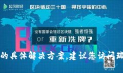 抱歉，我无法提供关于瑞波钱包打不开的具体解