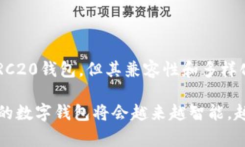 IM钱包并不是专门的ERC20钱包。IM钱包通常是一个多链钱包，支持多种加密货币的存储和管理，包括但不限于以太坊（ETH）及其ERC20代币。这意味着IM钱包能够兼容ERC20标准的代币，但这个钱包不仅仅局限于ERC20代币，用户可以在IM钱包中管理多种不同类型的加密资产。

### 什么是ERC20钱包？

ERC20钱包的概述
ERC20钱包是指可以存储以太坊区块链上根据ERC20标准发行的代币的钱包。ERC20是一种技术标准，任何在以太坊网络上创建的代币都可以遵循这一标准。由于以太坊提供智能合约功能，ERC20代币能够方便地在不同钱包之间转移，而不需要复杂的操作。

### IM钱包的特点

IM钱包的特性
IM钱包具有多种功能，不仅支持ERC20代币的管理，还能管理其他类型的加密资产。以下是IM钱包的一些主要特点：
ul
    listrong多链支持：/strongIM钱包支持多种区块链网络，使用户能够在一个平台上管理不同类型的加密资产。/li
    listrong安全性：/strongIM钱包采用先进的加密技术，保护用户资产的安全性与隐私。/li
    listrong用户友好的界面：/strongIM钱包设计简洁，适合新手和专业用户使用。/li
    listrong跨平台可用：/strongIM钱包支持多种设备和操作系统，比如手机、电脑等。/li
/ul

### 如何使用IM钱包？

IM钱包的使用指南
使用IM钱包相对简单，以下是一些基本的操作步骤，帮助用户快速上手：
ol
    listrong下载与安装：/strong首先，从IM钱包的官网下载应用程序，并安装到您的设备上。/li
    listrong创建账户：/strong打开应用程序，按照指示创建一个新的钱包账户，并妥善保存助记词。/li
    listrong导入已有钱包：/strong若您已有其他钱包，可以通过助记词或私钥导入到IM钱包中。/li
    listrong添加资产：/strong在钱包中添加您希望管理的加密资产，IM钱包支持多种常见币种和代币。/li
/ol

### IM钱包与ERC20的兼容性

IM钱包与ERC20的兼容性分析
虽然IM钱包不仅仅是一个ERC20钱包，但它确实支持ERC20代币的存储和交易。用户只需将相关ERC20代币的合约地址添加到钱包中，即可进行交易和管理。

### 如何确保资产安全？

增强IM钱包安全性的措施
在使用IM钱包管理加密资产时，用户需要采取一些安全措施，以确保资产的安全性。有些措施包括：
ul
    listrong启用双重验证：/strong如果IM钱包提供双重验证功能，建议用户启用，以增加账户安全性。/li
    listrong备份助记词：/strong一定要妥善保管助记词，这样才能在设备丢失或损坏时恢复钱包。/li
    listrong定期更新：/strong保持钱包应用程序的更新，以获得最新的安全和功能提升。/li
/ul

### 常见问题解答

IM钱包常见问题

#### 问题一：IM钱包支持哪些类型的代币？

IM钱包支持的代币种类
IM钱包支持多种加密货币和代币，包括比特币（BTC）、以太坊（ETH）、ERC20代币以及其它一些主流和新兴区块链资产。支持的代币种类可能随时更新，因此建议用户定期查看官方信息以获取最新的支持列表。

#### 问题二：如何解决IM钱包无法发送ERC20代币的情况？

解决IM钱包发送ERC20代币的常见问题
如果用户在IM钱包中遇到无法发送ERC20代币的情况，可以尝试以下方法：
ul
    listrong检查网络状况：/strong确保您的设备连接到互联网，并检查以太坊网络的状态。/li
    listrong确认代币余额：/strong确保您的钱包中有足够的代币余额，且足以支付交易费用。/li
    listrong更新钱包应用：/strong确保您使用的是最新版本的IM钱包应用，必要时更新应用。/li
    listrong寻求官方支持：/strong如果在尝试以上步骤后仍然无法解决问题，请联系IM钱包的客服获得支持。/li
/ul

### 总结

IM钱包作为一款多链支持的钱包，具备了良好的用户体验和安全性，它常常被用于存储包括ERC20在内的各种加密资产。虽然IM钱包不是专门的ERC20钱包，但其兼容性和多样化的功能使其成为了一个受欢迎的选择。希望通过本文的介绍，能帮助大家更好地理解IM钱包以及如何安全地使用它，真正感受到数字货币的便利。

在数字资产管理的未来，我们期待IM钱包能够不断创新，以适应快速发展的区块链技术，让用户在安全与便利之间找到最佳的平衡。真心觉得，未来的数字钱包将会越来越智能，越来越具有人性化，给我们的生活带来更多的可能！