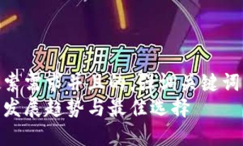 思考一个符合用户搜索需求并且的,强调关键词的未来发展或趋势
未来加密货币软件的发展趋势与最佳选择