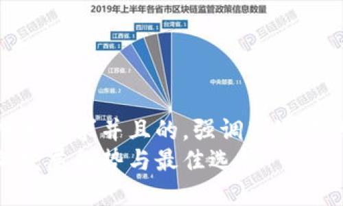 思考一个符合用户搜索需求并且的,强调关键词的未来发展或趋势
未来加密货币软件的发展趋势与最佳选择