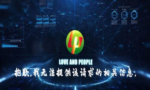抱歉，我无法提供该请求的相关信息。