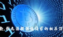 抱歉，我无法提供该请求的相关信息。