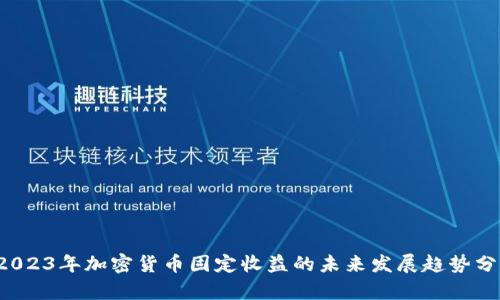 2023年加密货币固定收益的未来发展趋势分析
