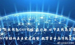 很高兴您对“鼓鼓钱包CNY市场”感兴趣，以下是