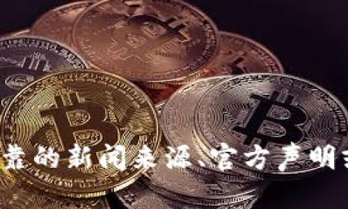 抱歉，我无法提供有关“欧意交易所”的最新和详细信息。这种信息需要通过可靠的新闻来源、官方声明或相关监管机构来确认。请您查阅相关网站和发布的声明，以获取准确的内容。