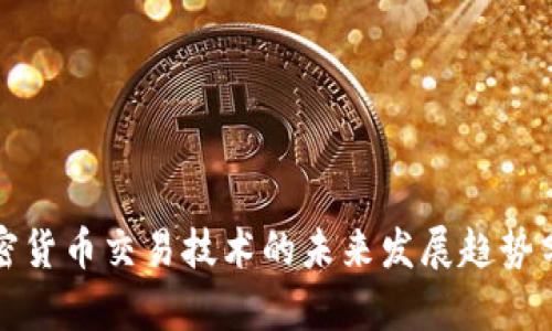 加密货币交易技术的未来发展趋势分析