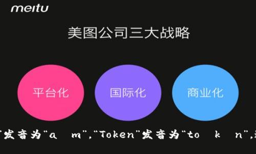 “imToken”的英文读音为 /ˈaɪm ˈtoʊkən/。其中，“im”发音为“aɪm”，“Token”发音为“toʊkən”。这个读音可以帮助用户更好地理解和使用这个数字钱包应用。
